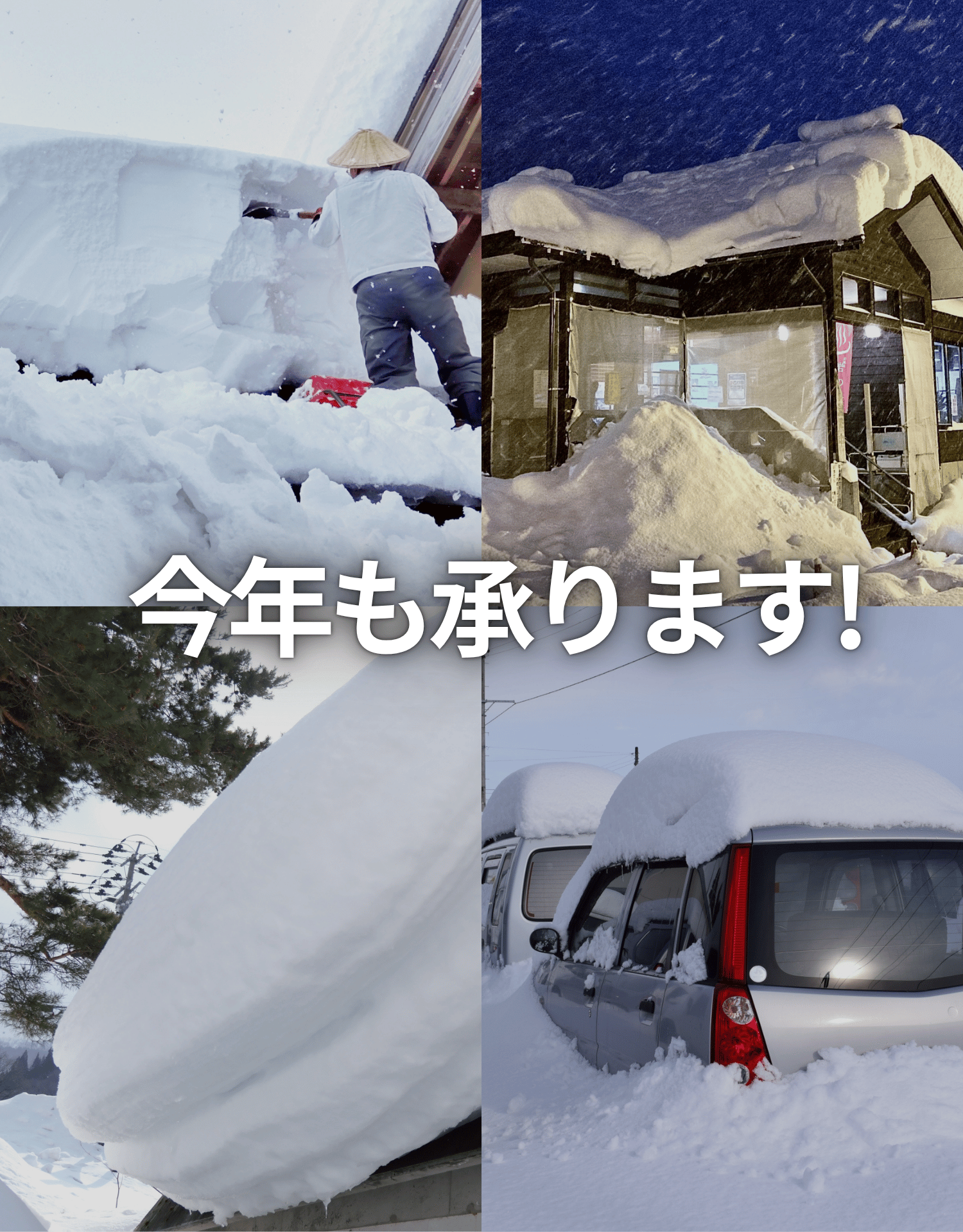 新潟地元密着の雪かき・除雪マスター 電話一本で即手配！ | 新潟の便利 