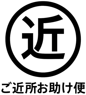 新潟の便利屋・何でも屋なら新潟ご近所お助け便